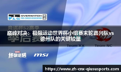 巅峰对决：极限运动世界杯小组赛末轮嘉兴队vs德州队的关键较量