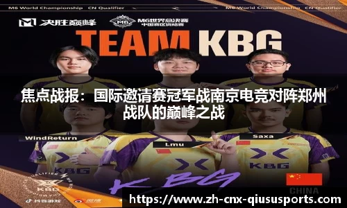 焦点战报：国际邀请赛冠军战南京电竞对阵郑州战队的巅峰之战