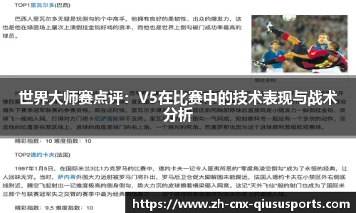 世界大师赛点评：V5在比赛中的技术表现与战术分析