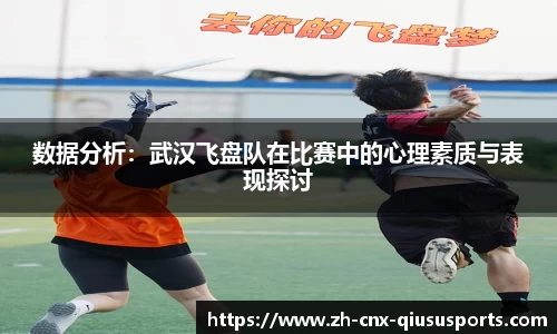 数据分析：武汉飞盘队在比赛中的心理素质与表现探讨