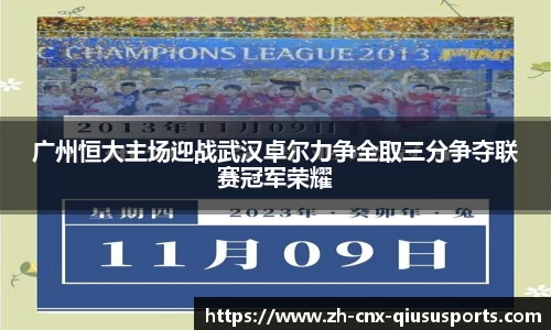 广州恒大主场迎战武汉卓尔力争全取三分争夺联赛冠军荣耀