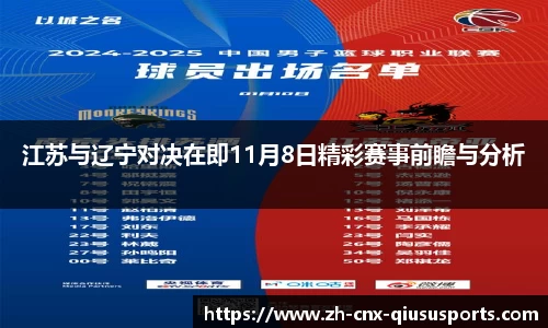 江苏与辽宁对决在即11月8日精彩赛事前瞻与分析