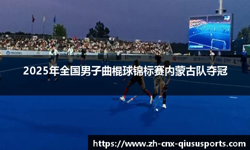 2025年全国男子曲棍球锦标赛内蒙古队夺冠